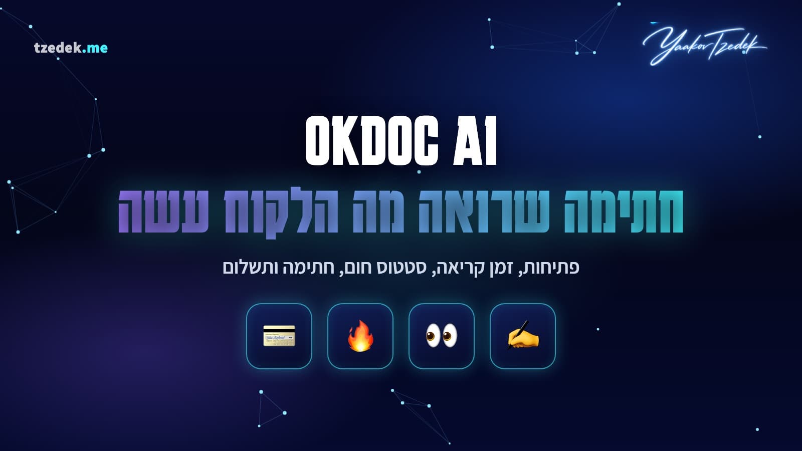 OKDOC AI: הצעת מחיר עם סטטוס חום, מעקב קריאה, חתימה דיגיטלית ותשלום באותו מקום