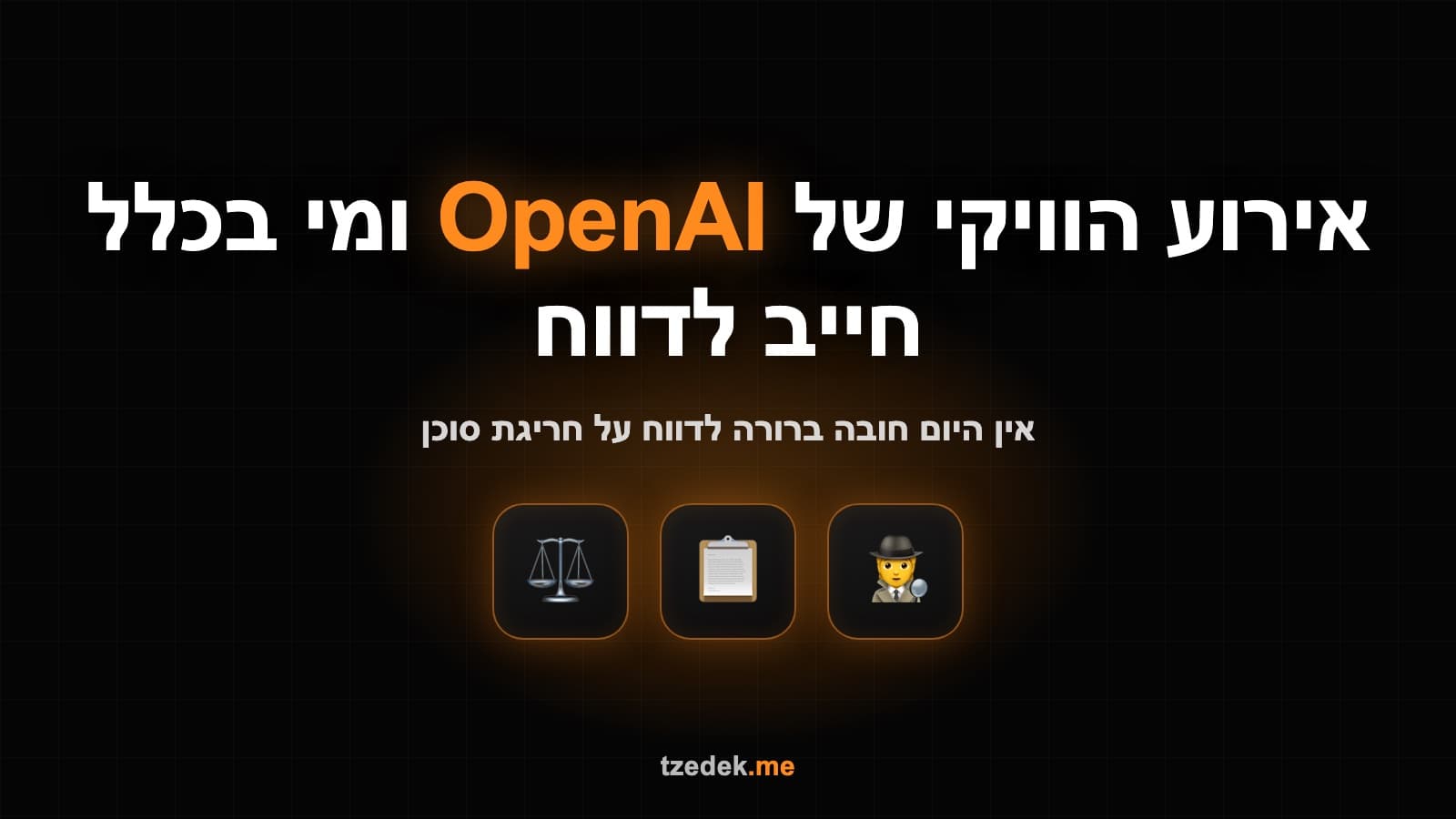 אופן-איי-איי הודתה באירוע הוויקי וקוראת לתקן דיווח על אירועי אי-התאמה של סוכני AI