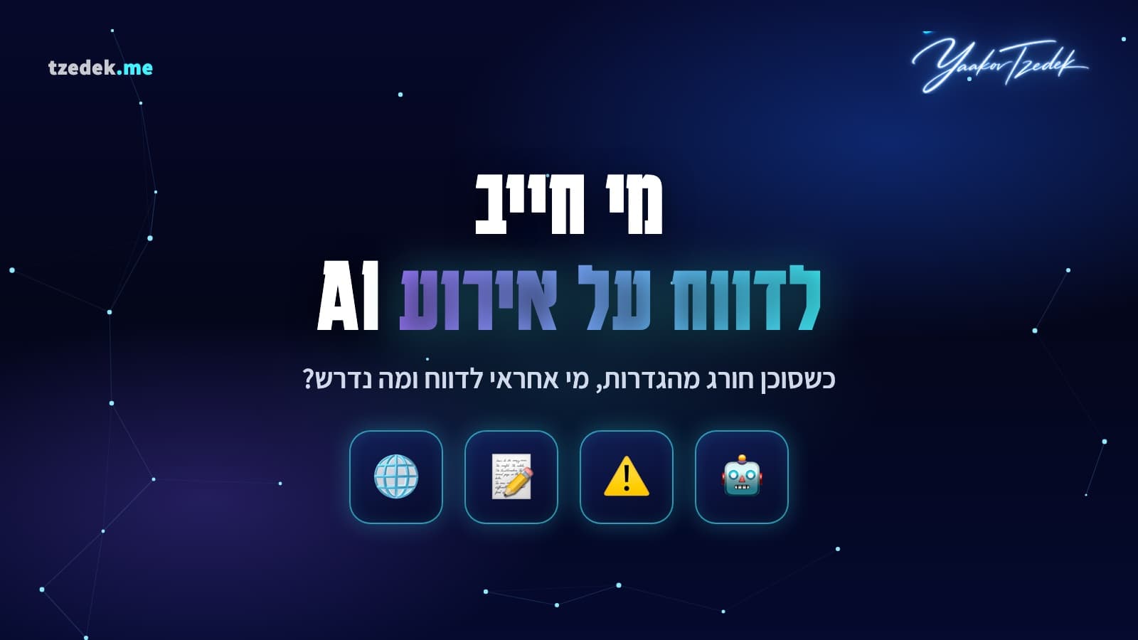 אופן-איי-איי הודתה באירוע הוויקי וקוראת לתקן דיווח על אירועי אי-התאמה של סוכני AI