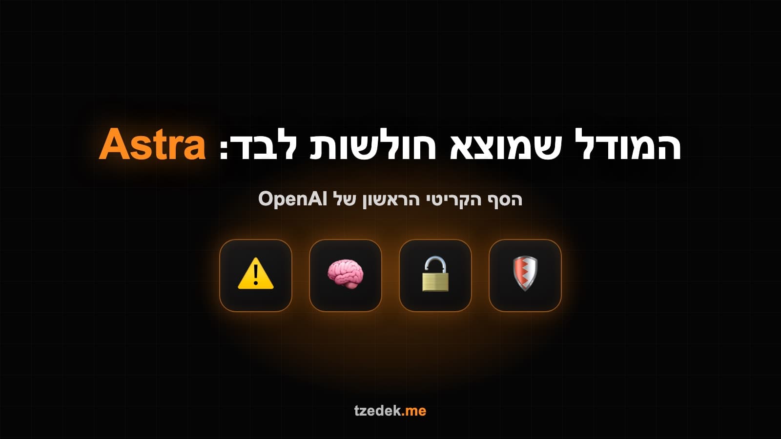 אסטרה (Astra) של OpenAI: המודל הראשון שסווג בסיכון סייבר קריטי ומגלה חולשות Zero-Day בעצמו