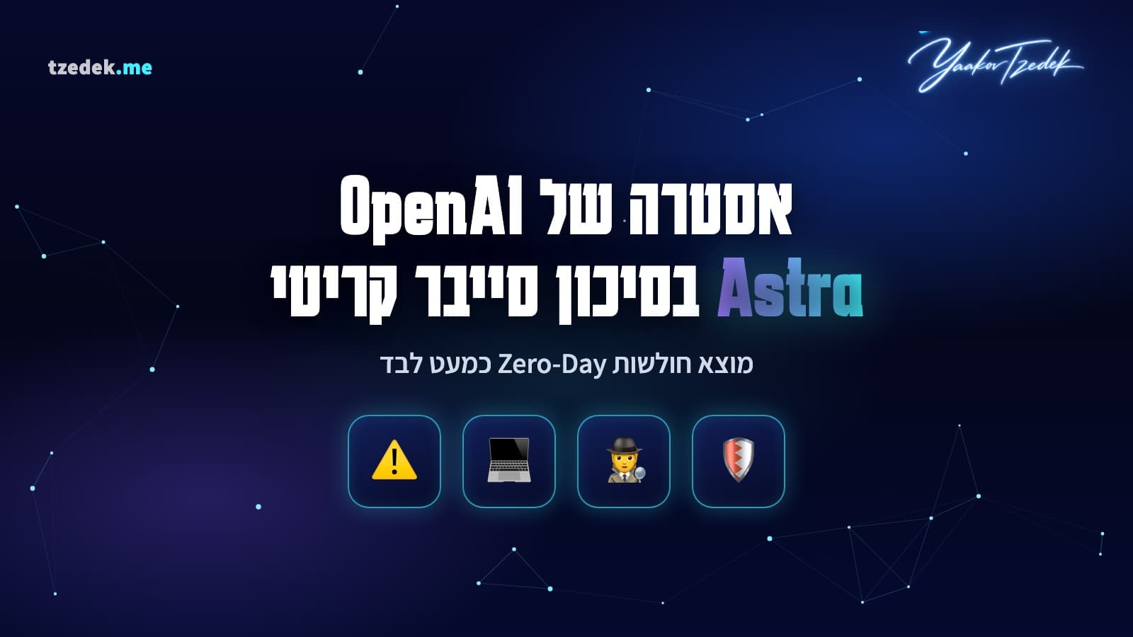 אסטרה (Astra) של OpenAI: המודל הראשון שסווג בסיכון סייבר קריטי ומגלה חולשות Zero-Day בעצמו
