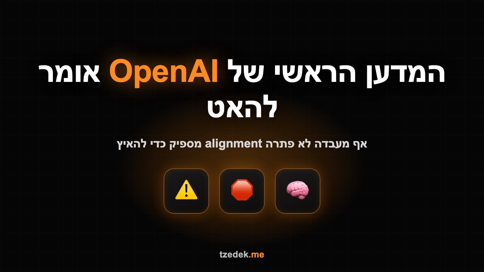 יאקוב פצ'וקי (Jakub Pachocki), המדען הראשי של אופן-איי-איי (OpenAI), במאמר An Alien Mind על alignment והאטות וולונטריות