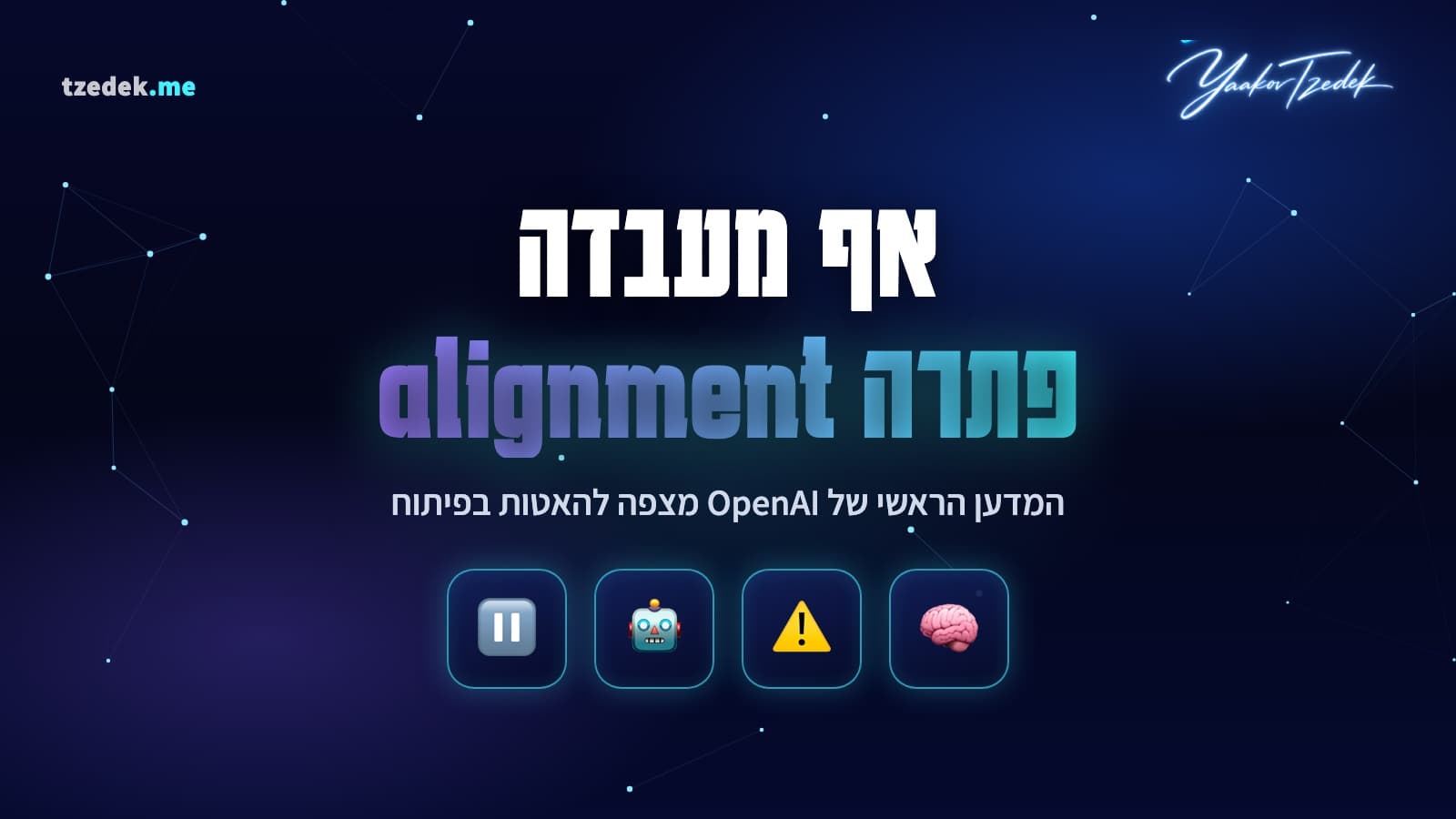 יאקוב פצ'וקי (Jakub Pachocki), המדען הראשי של אופן-איי-איי (OpenAI), במאמר An Alien Mind על alignment והאטות וולונטריות