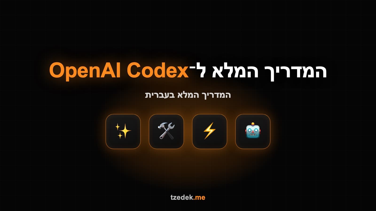 מה זה קודקס (OpenAI Codex), סוכן התכנות של OpenAI