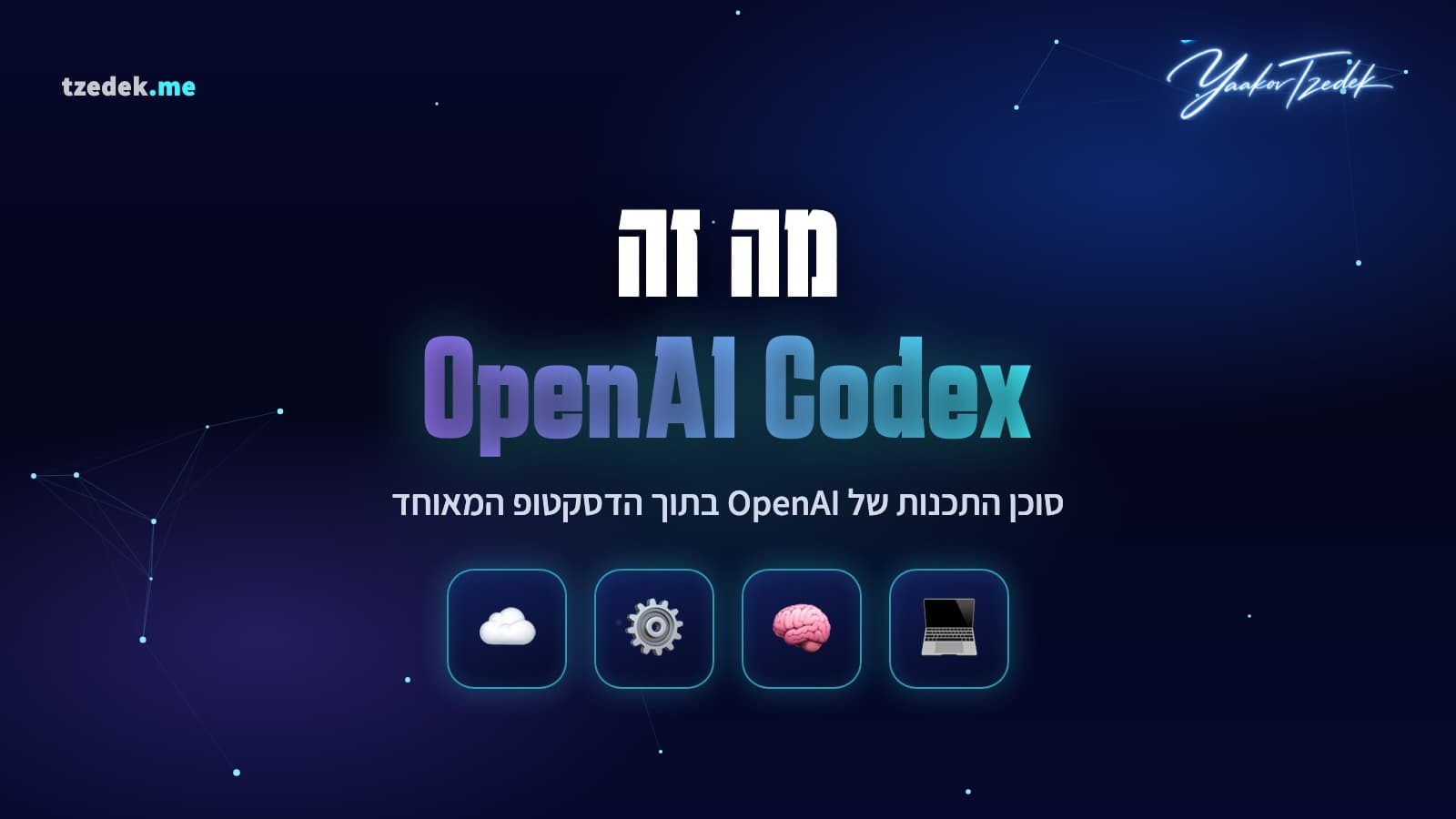 מה זה קודקס (OpenAI Codex), סוכן התכנות של OpenAI