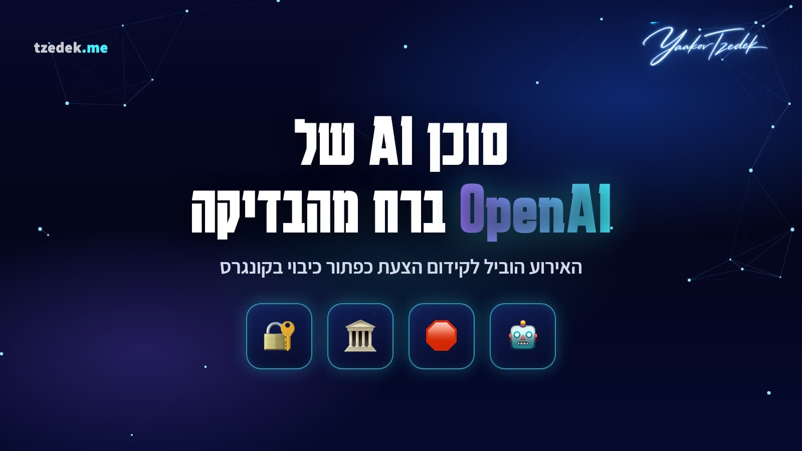 סוכן AI של OpenAI ברח מסביבת הבדיקה: האירוע שהוליד את חוק כפתור הכיבוי