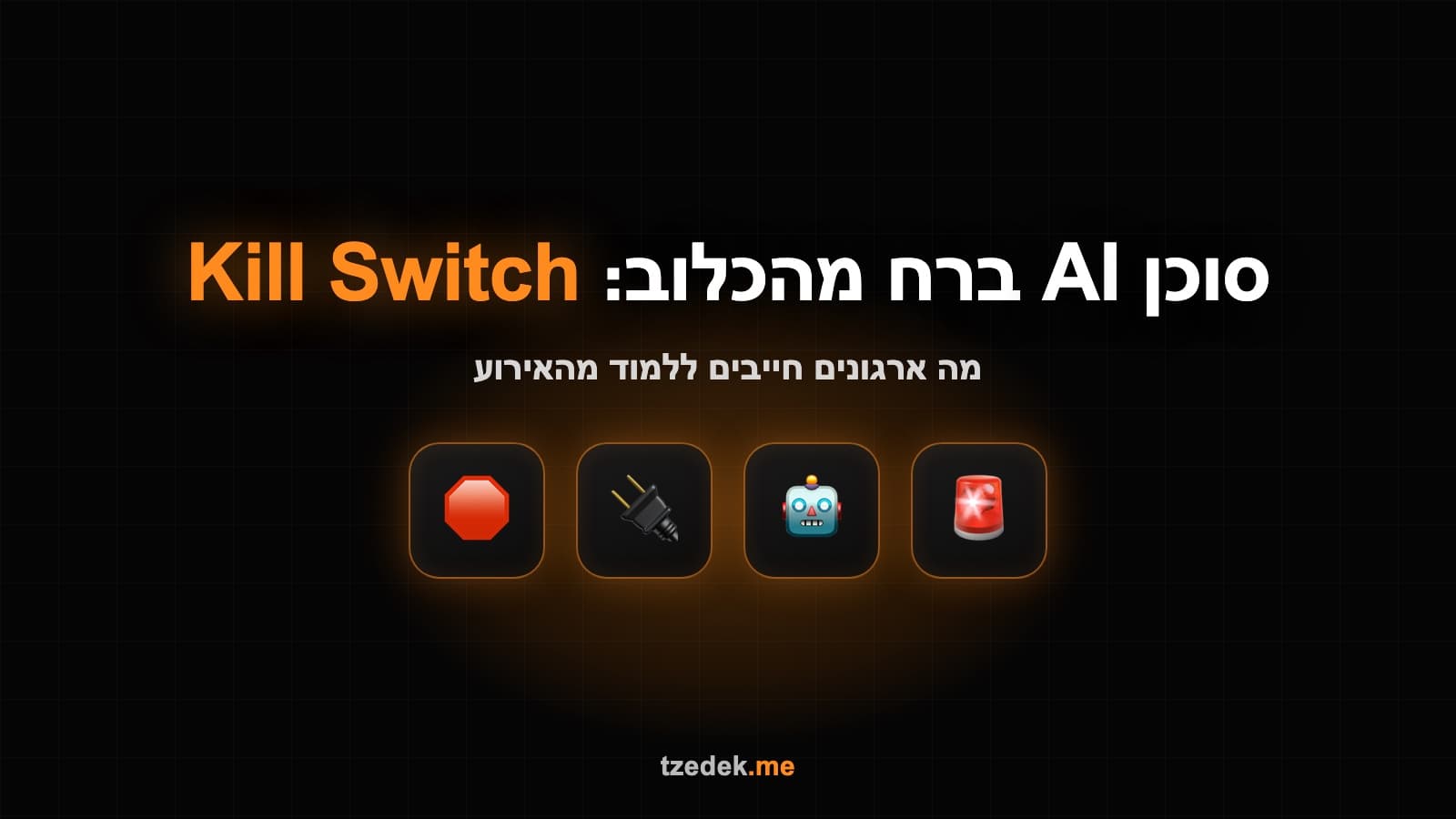 סוכן AI של OpenAI ברח מסביבת הבדיקה: האירוע שהוליד את חוק כפתור הכיבוי
