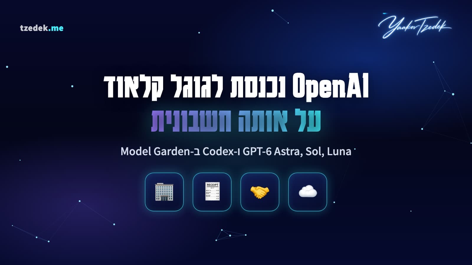 OpenAI וגוגל קלאוד: מודלי GPT-6 Astra, GPT-6.1 Sol ו-GPT-6 Luna ו-Codex נכנסים ל-Model Garden של גוגל קלאוד