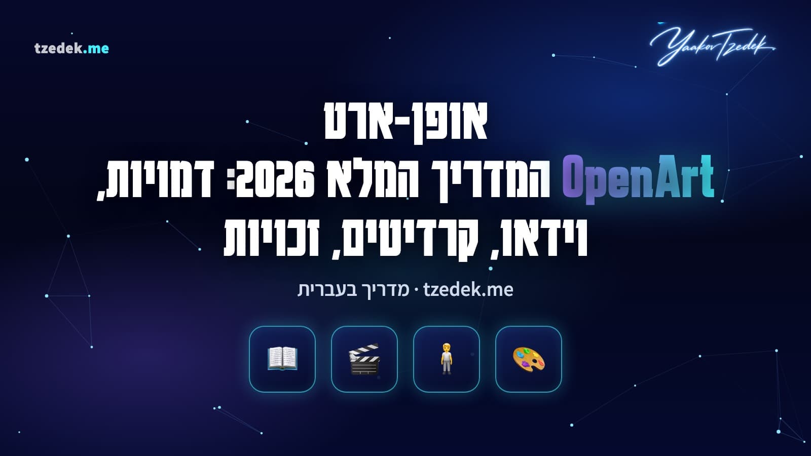 אופן-ארט (OpenArt): דמות אחת שחוזרת בכמה סצנות של תמונה ווידאו, עם לוח מודלים וקרדיטים, המדריך המלא בעברית