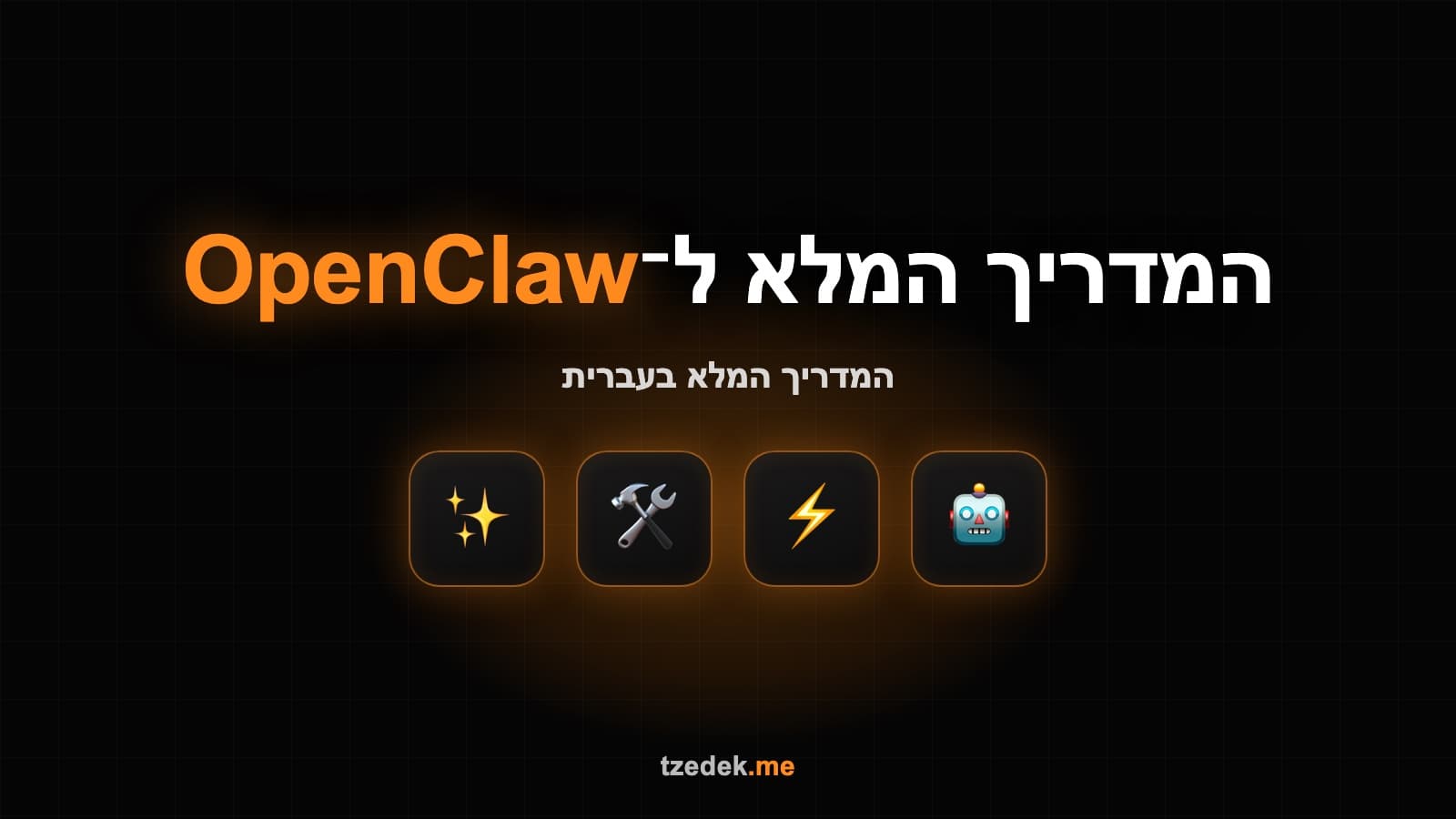 מה זה OpenClaw — אופןקלו, הסוכן האישי בקוד פתוח שרץ על המחשב שלך