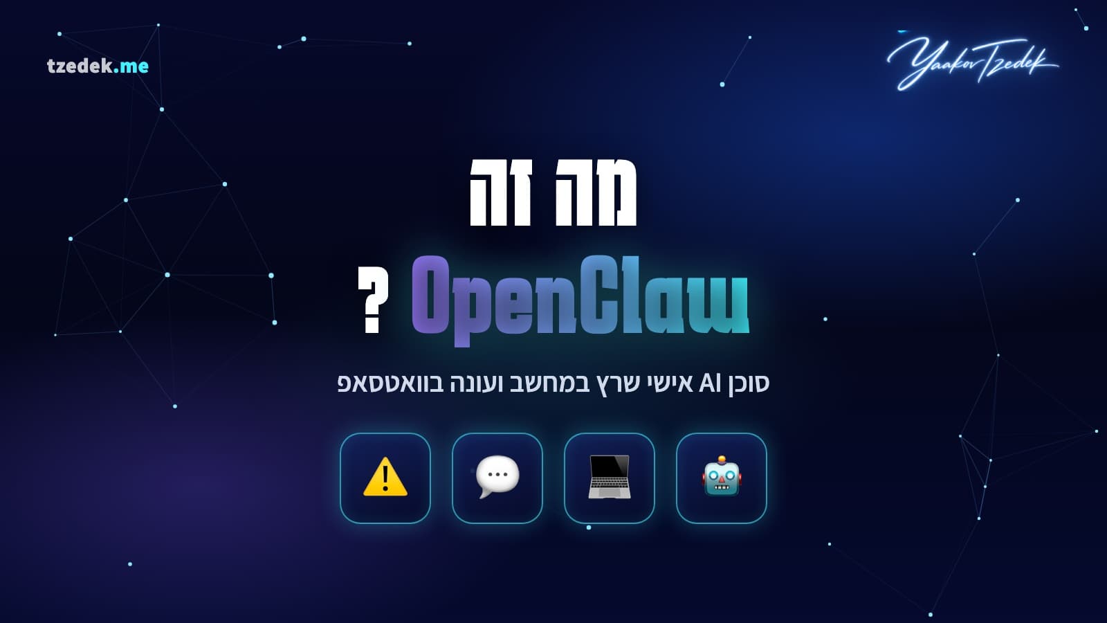 מה זה OpenClaw, אופןקלו, הסוכן האישי בקוד פתוח שרץ על המחשב שלך