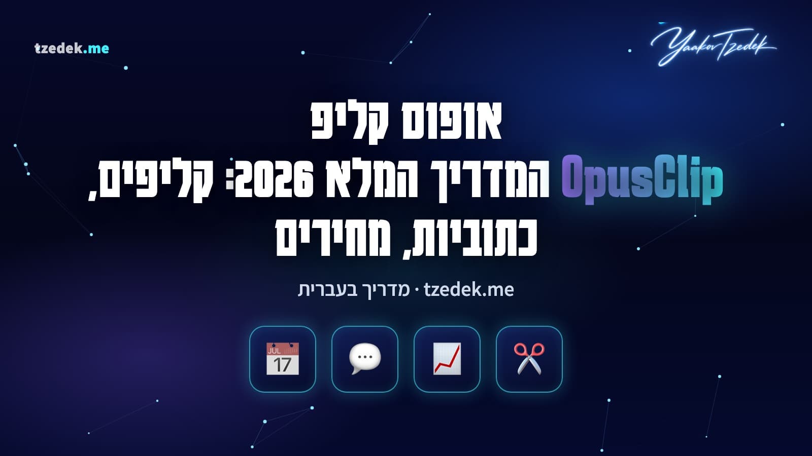 אופוס קליפ (OpusClip): וידאו ארוך הופך לקליפים אנכיים קצרים עם כתוביות וציון ויראליות, המדריך המלא בעברית