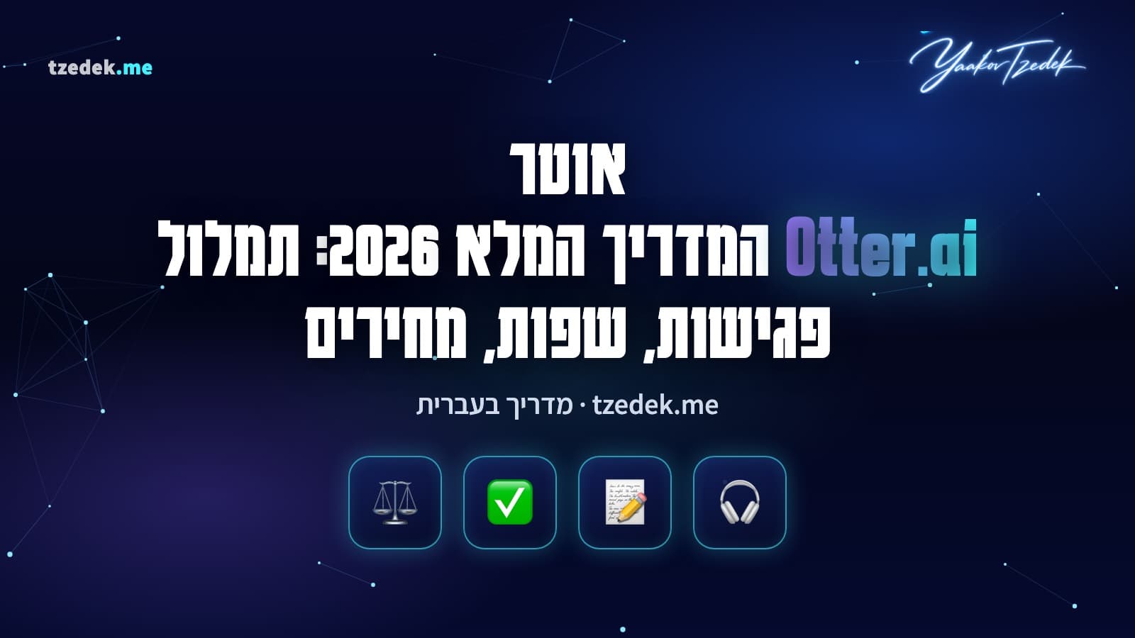 אוטר (Otter.ai): בוט AI שמצטרף לפגישת זום, מתמלל באנגלית ומסכם משימות, המדריך המלא בעברית