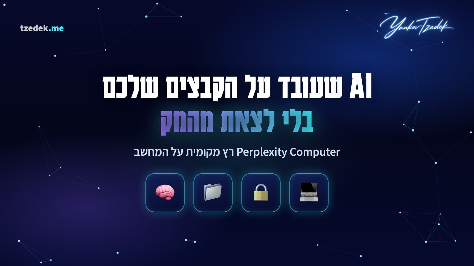 Perplexity Computer רץ באופן מקומי על מק: סוכן AI שמעבד קבצים ואפליקציות בלי לשלוח אותם לענן