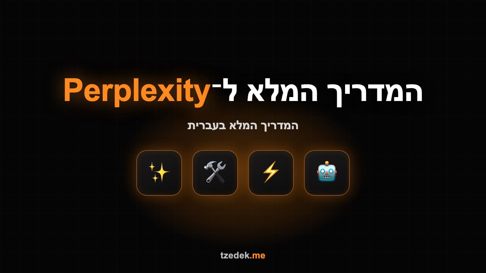 מה זה פרפלקסיטי — Perplexity מנוע חיפוש מבוסס AI