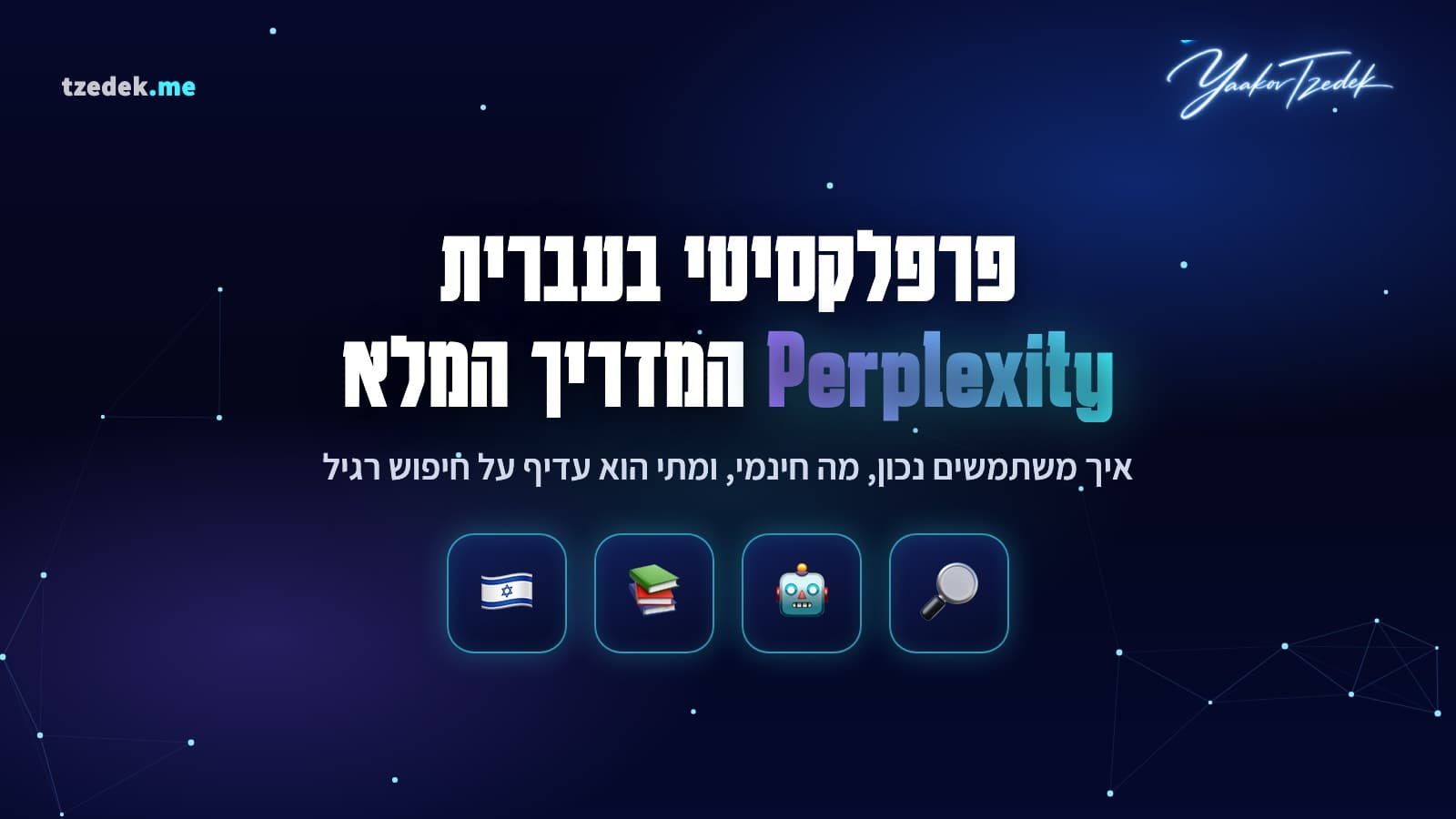 מה זה פרפלקסיטי, Perplexity מנוע חיפוש מבוסס AI