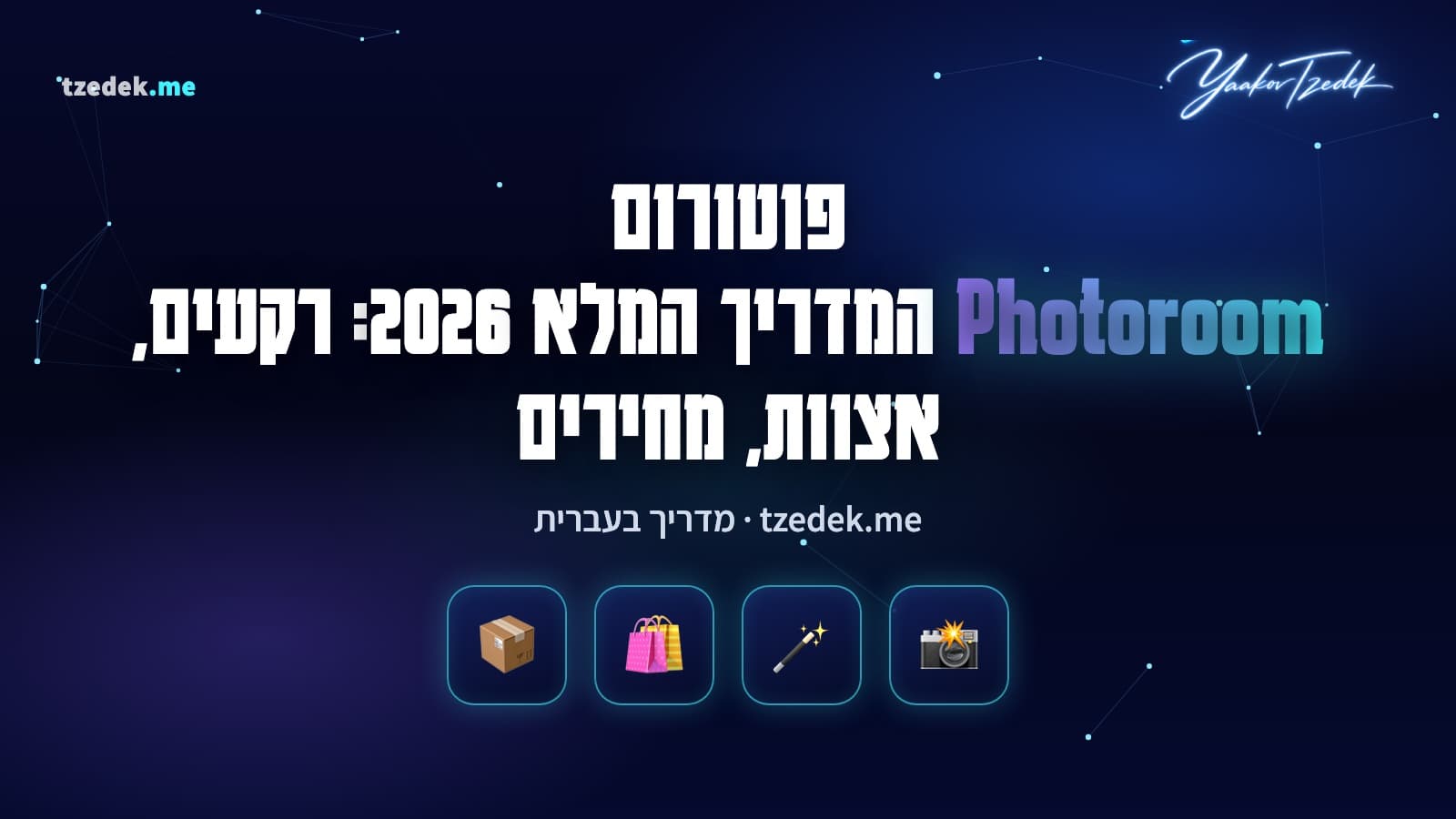 פוטורום (Photoroom): תמונת מוצר עם רקע שהוסר ורקע AI חדש, אצווה של תמונות ותבנית לשופיפיי, המדריך המלא בעברית