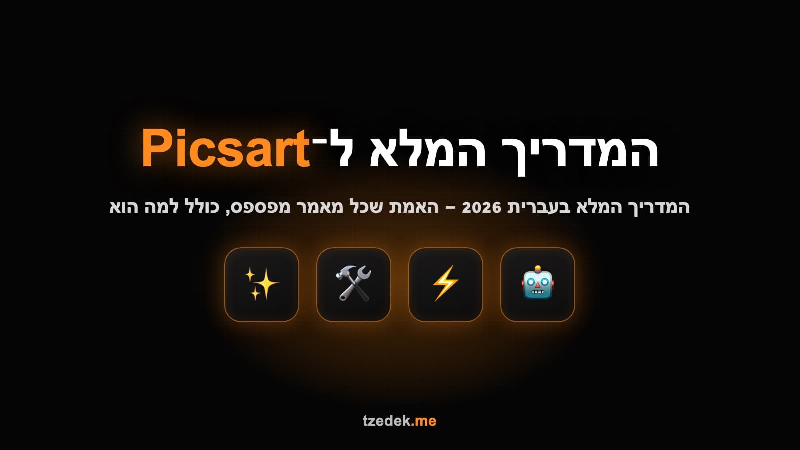 פיקסארט (Picsart) — עורך תמונות ווידאו מבוסס AI עם מחולל תמונות, הסרת רקע וכלי טקסט