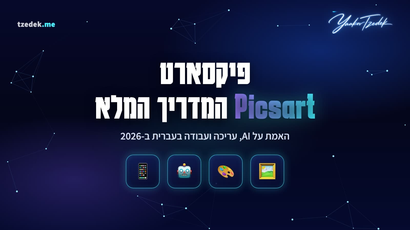 פיקסארט (Picsart), עורך תמונות ווידאו מבוסס AI עם מחולל תמונות, הסרת רקע וכלי טקסט