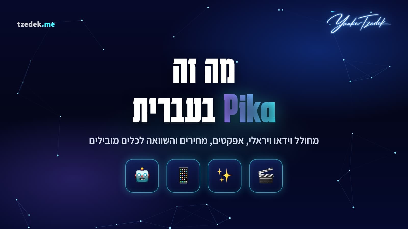 מה זה פיקה (Pika), מחולל וידאו AI עם אפקטים ויראליים