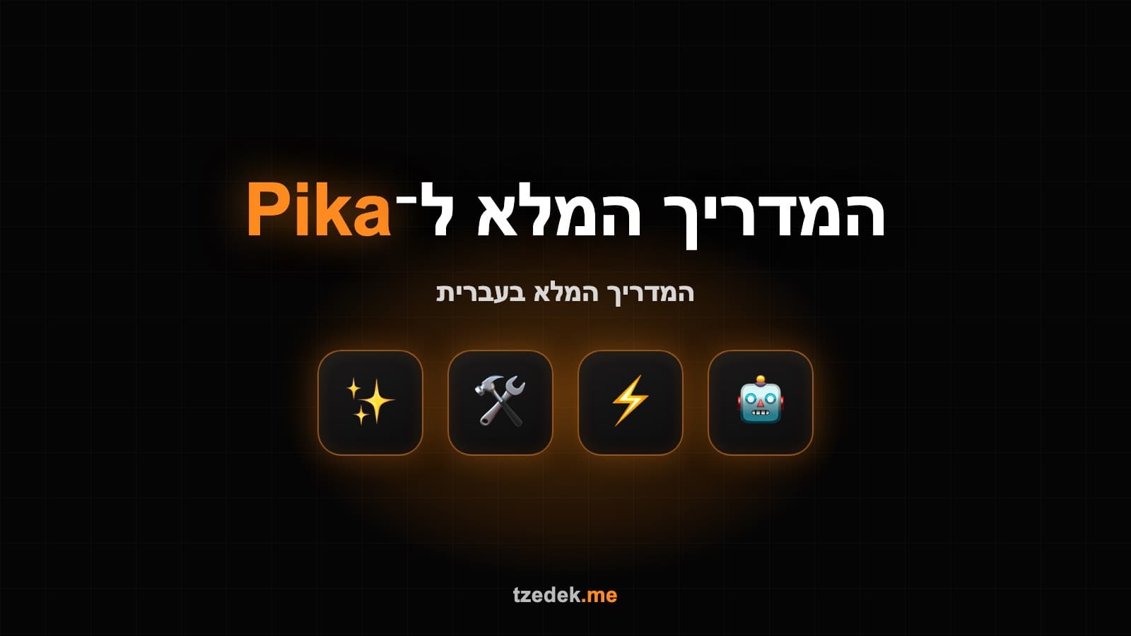 מה זה פיקה (Pika) — מחולל וידאו AI עם אפקטים ויראליים