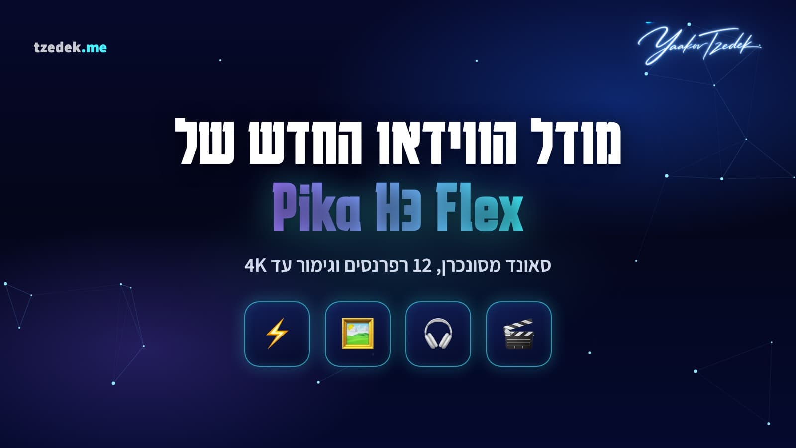 איור המחשה: Pika H3 Flex, מודל הווידאו החדש של פיקה עם סאונד מסונכרן, 12 רפרנסים וגימור עד 4K, עם אייקונים של קלאפר, אוזניות, תמונה וברק
