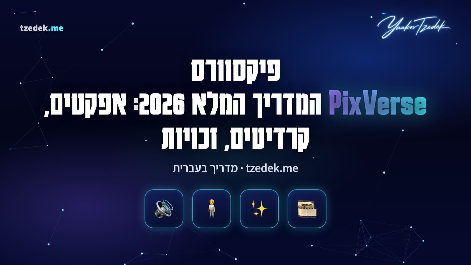 פיקסוורס (PixVerse): מחולל וידאו AI עם המודל V6, תבניות אפקטים ויראליים, ליפ-סינק וסאונד מובנה, המדריך המלא בעברית