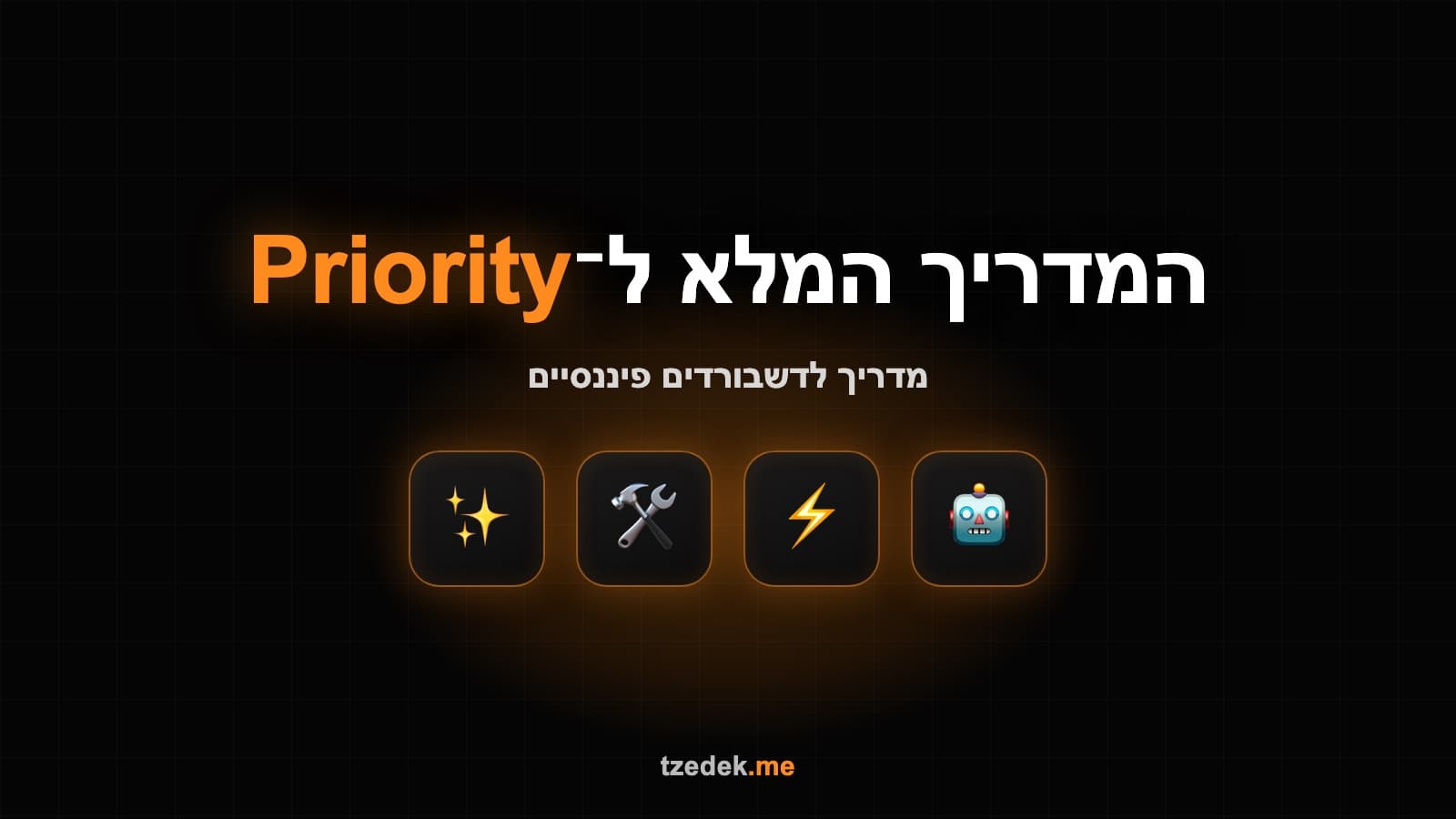 חיבור פריוריטי (Priority) לקלוד (Claude) לדשבורדים פיננסיים