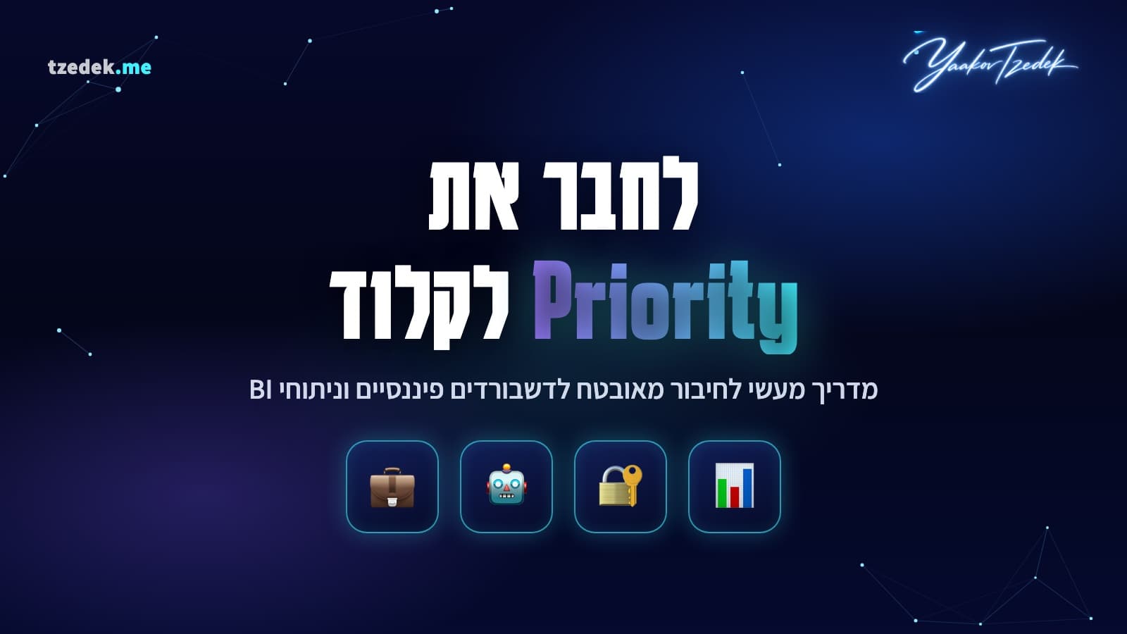 חיבור פריוריטי (Priority) לקלוד (Claude) לדשבורדים פיננסיים