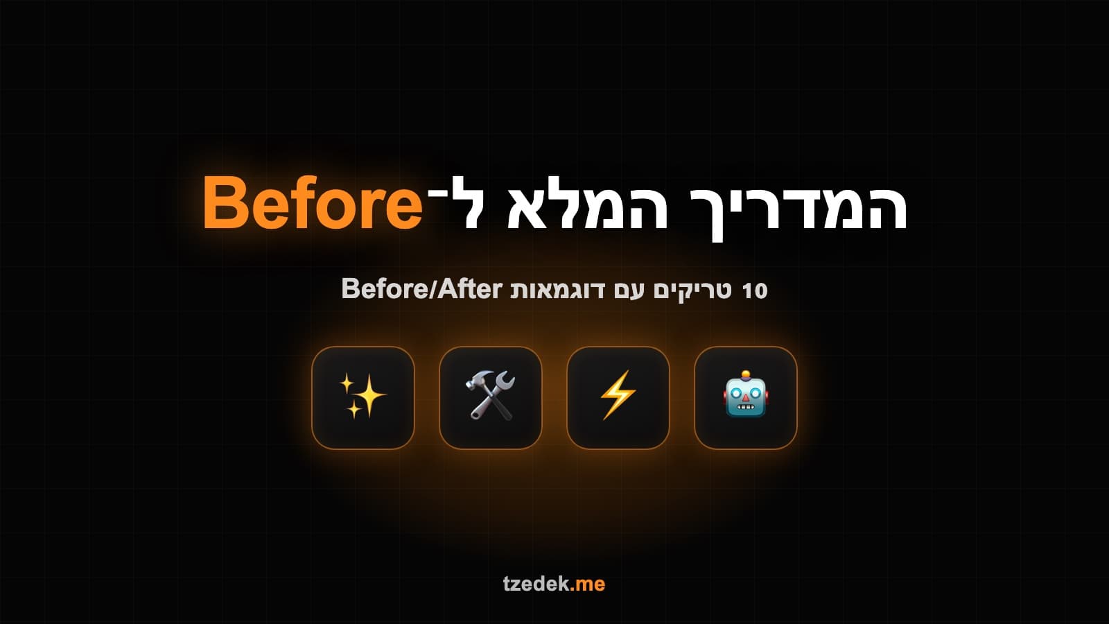 Prompt Engineering — 10 טריקים שכל עובד צריך להכיר
