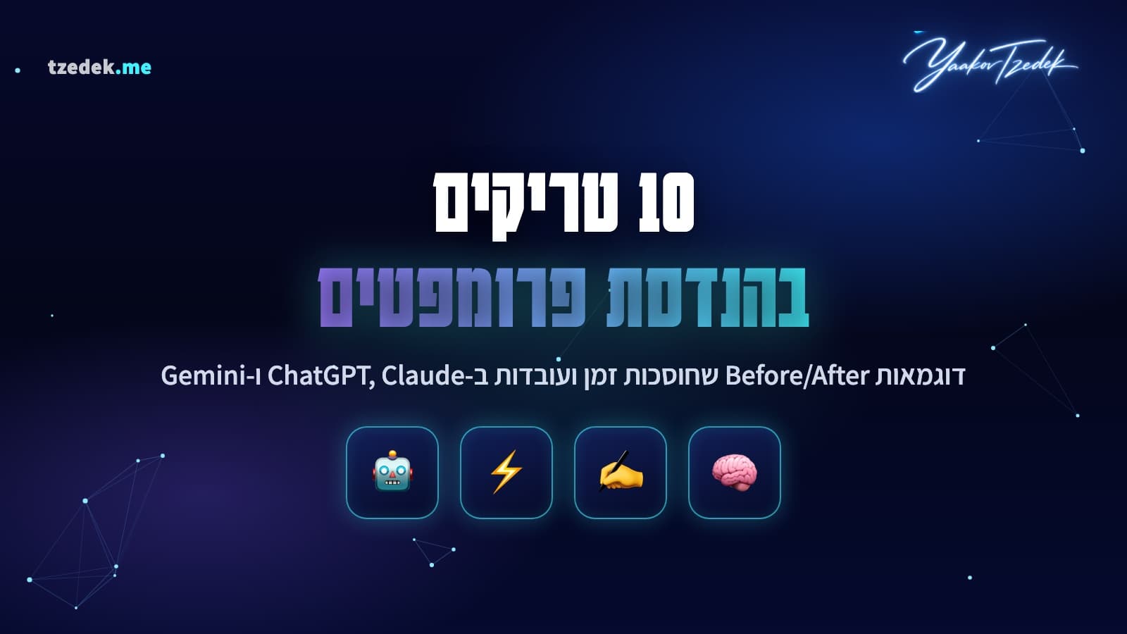 Prompt Engineering, 10 טריקים שכל עובד צריך להכיר