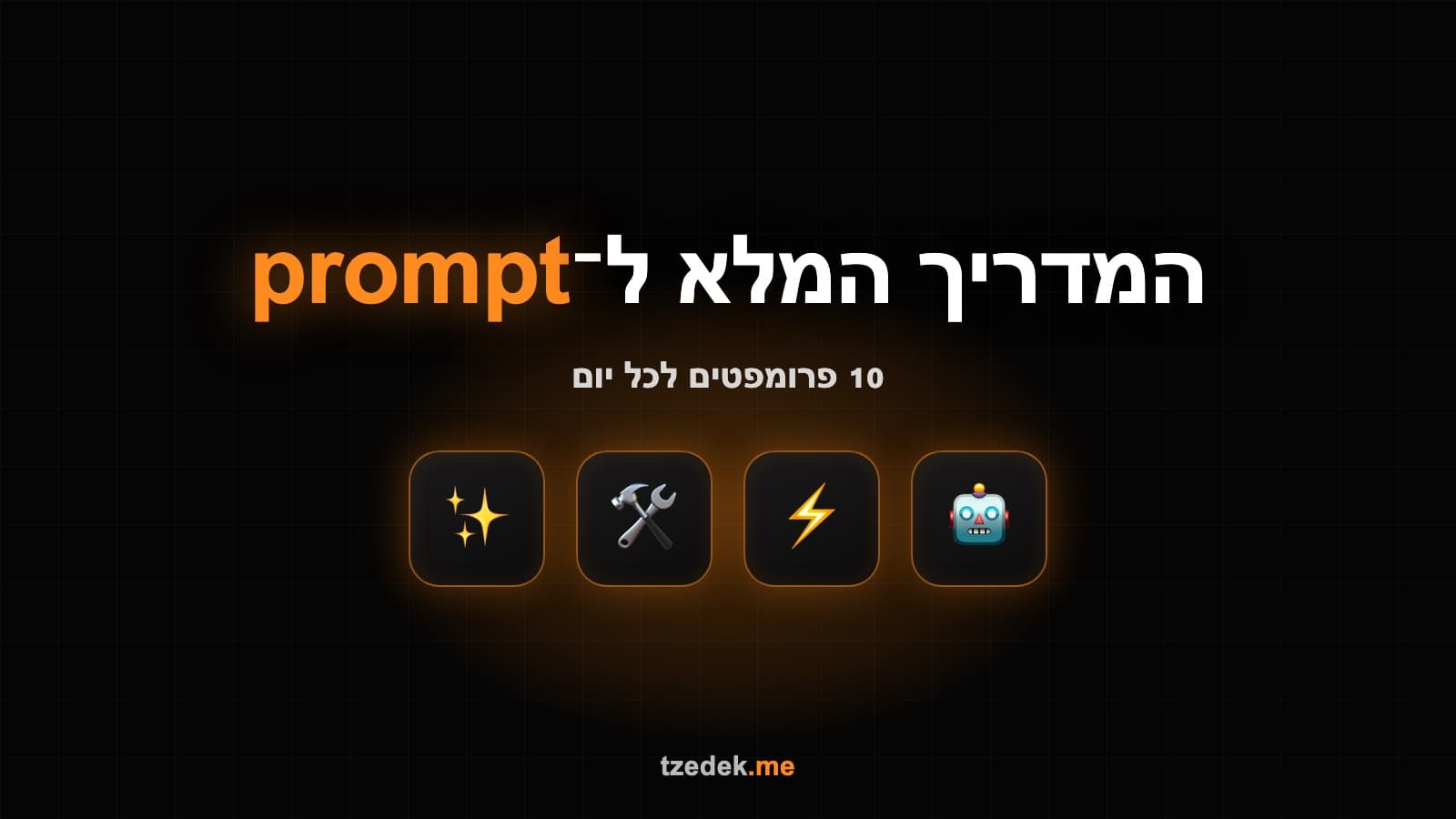 תבניות פרומפטים מוכנות לעסקים