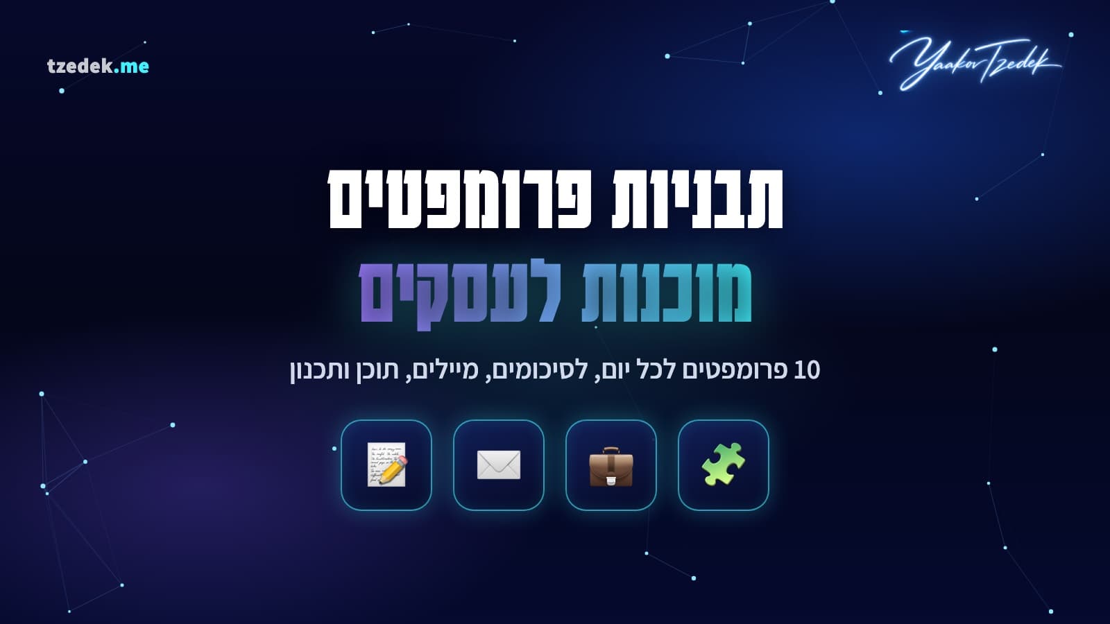 תבניות פרומפטים מוכנות לעסקים