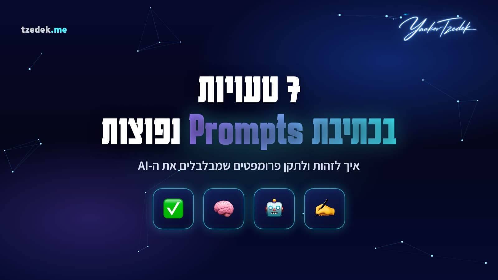 טעויות נפוצות בכתיבת פרומפטים ל-AI