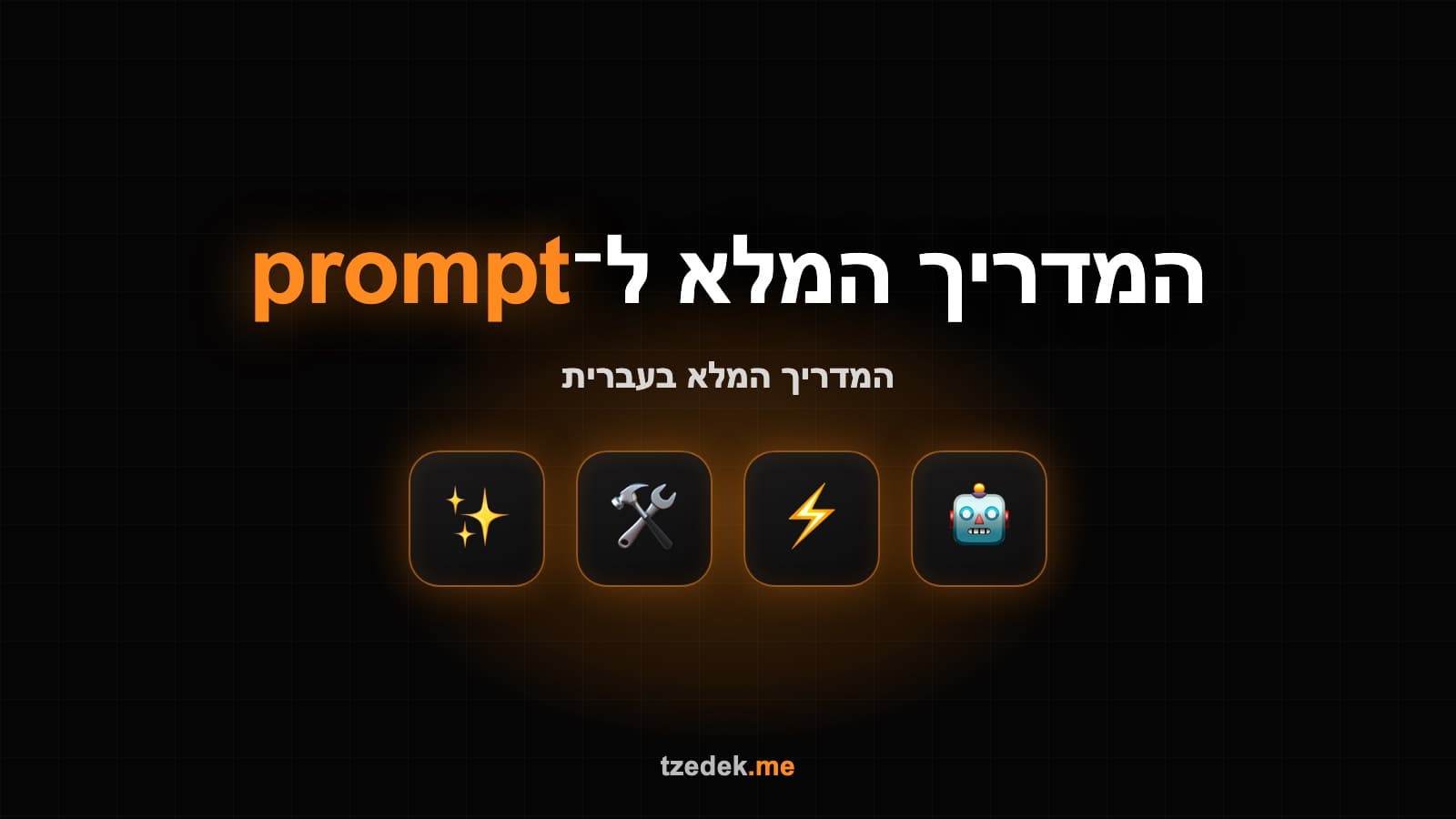 טעויות נפוצות בכתיבת פרומפטים ל-AI