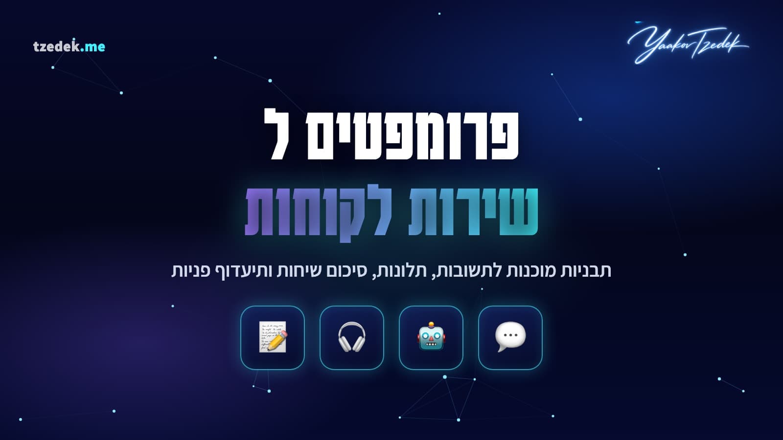 פרומפטים לשירות לקוחות עם AI