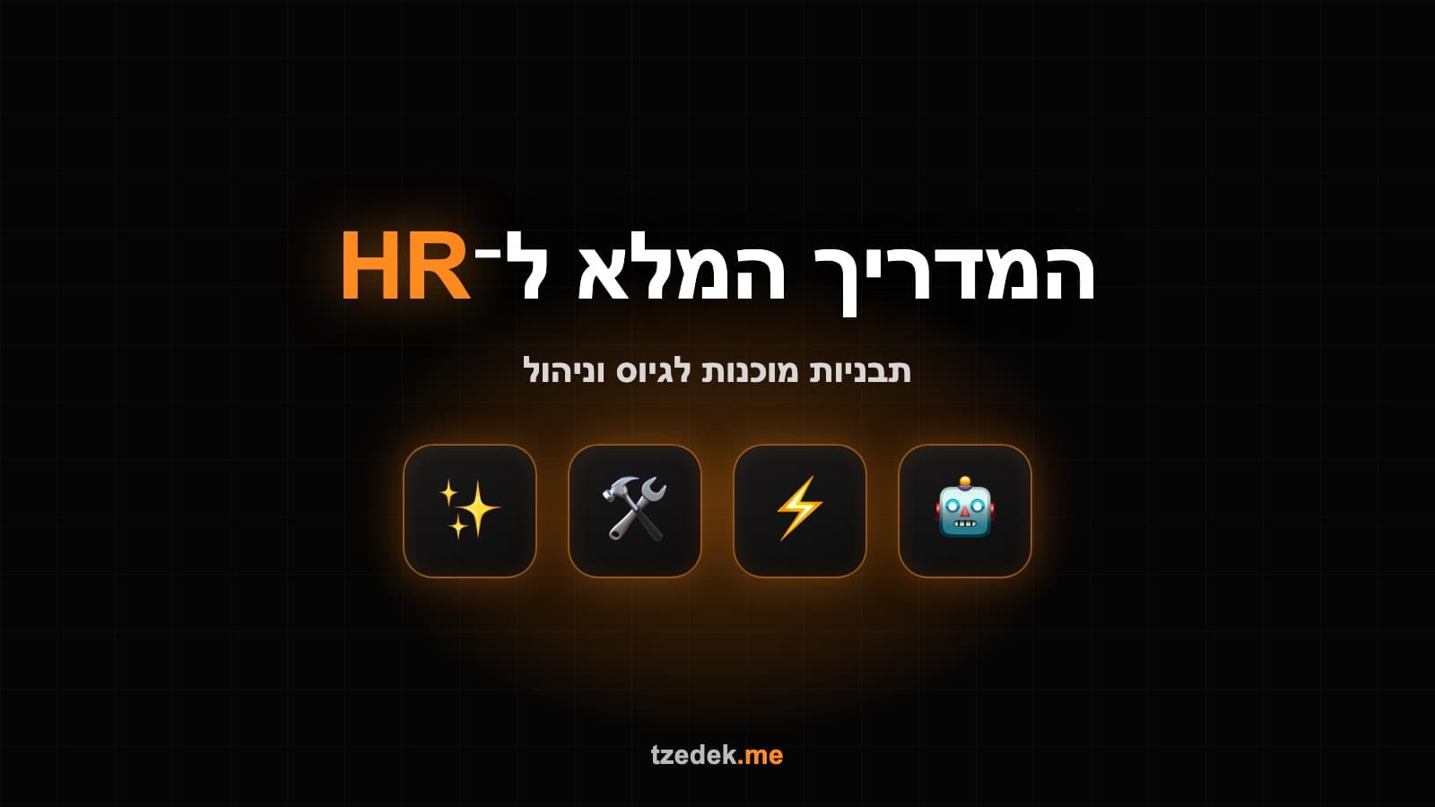 פרומפטים ל-HR ומשאבי אנוש עם AI