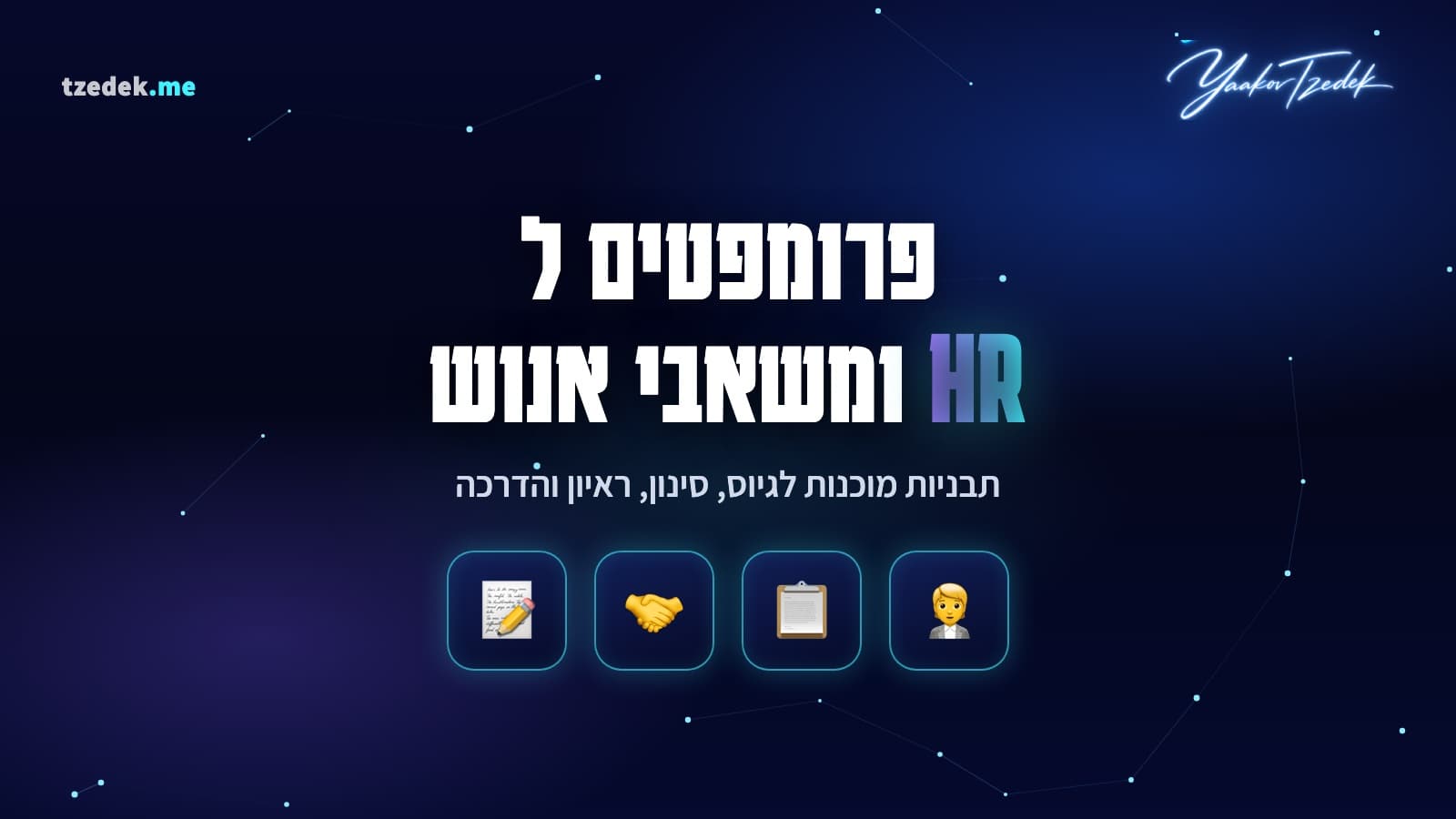 פרומפטים ל-HR ומשאבי אנוש עם AI