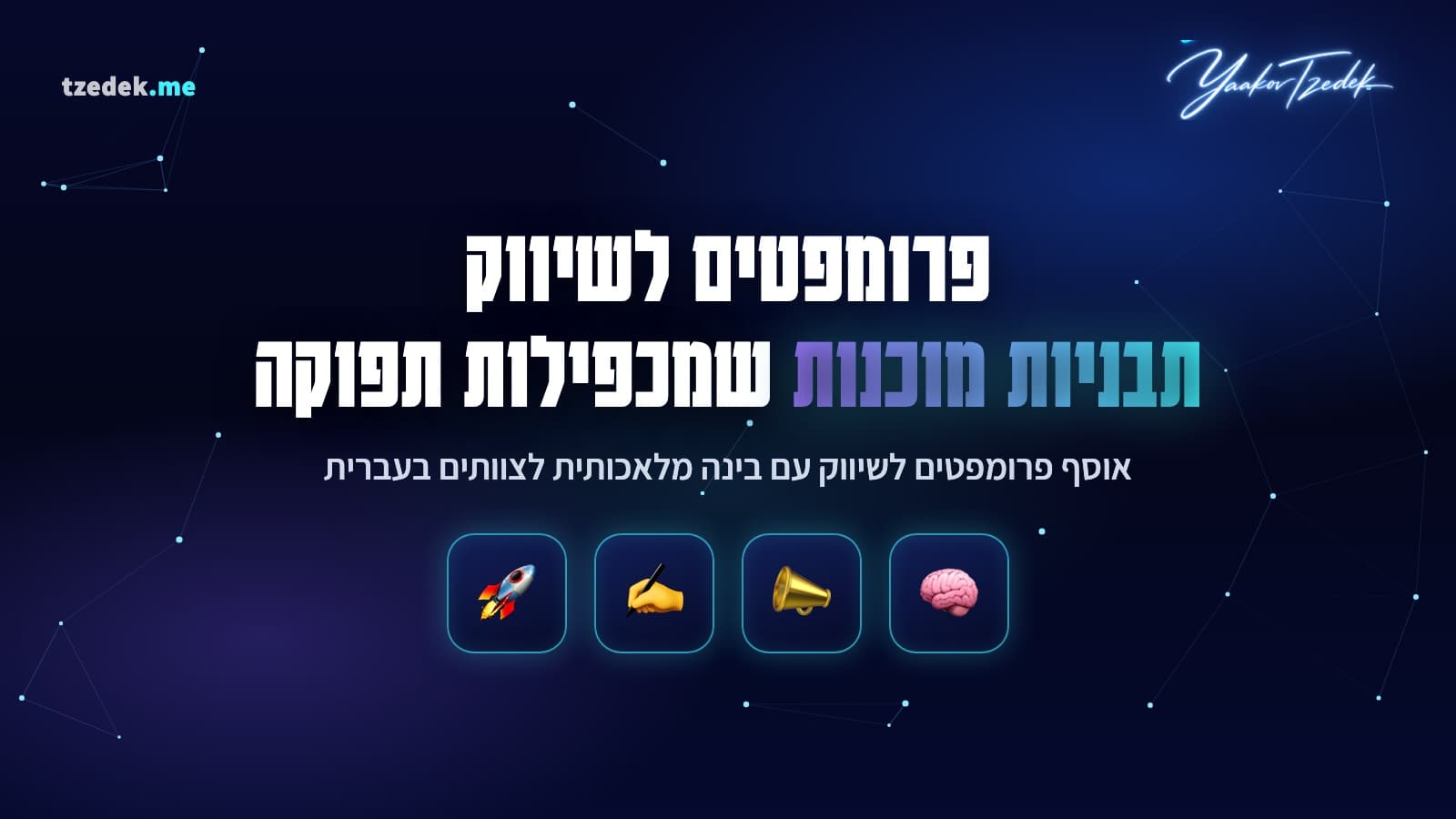 פרומפטים לשיווק