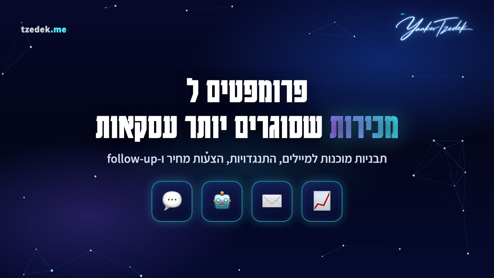 פרומפטים למכירות