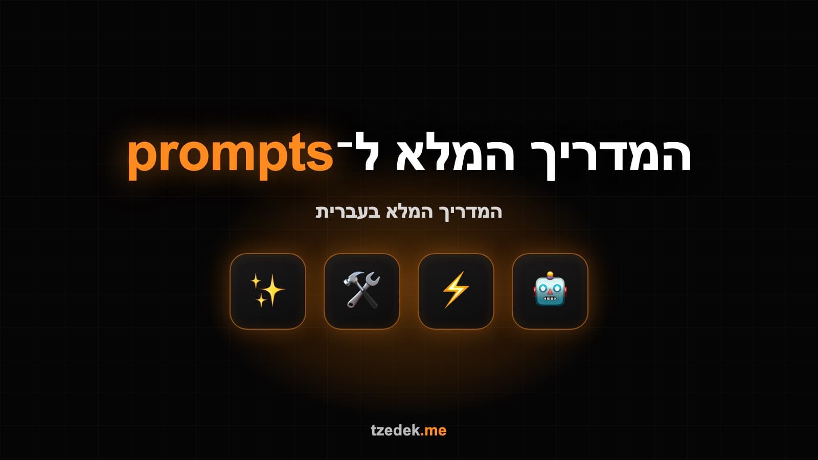 פרומפטים למכירות