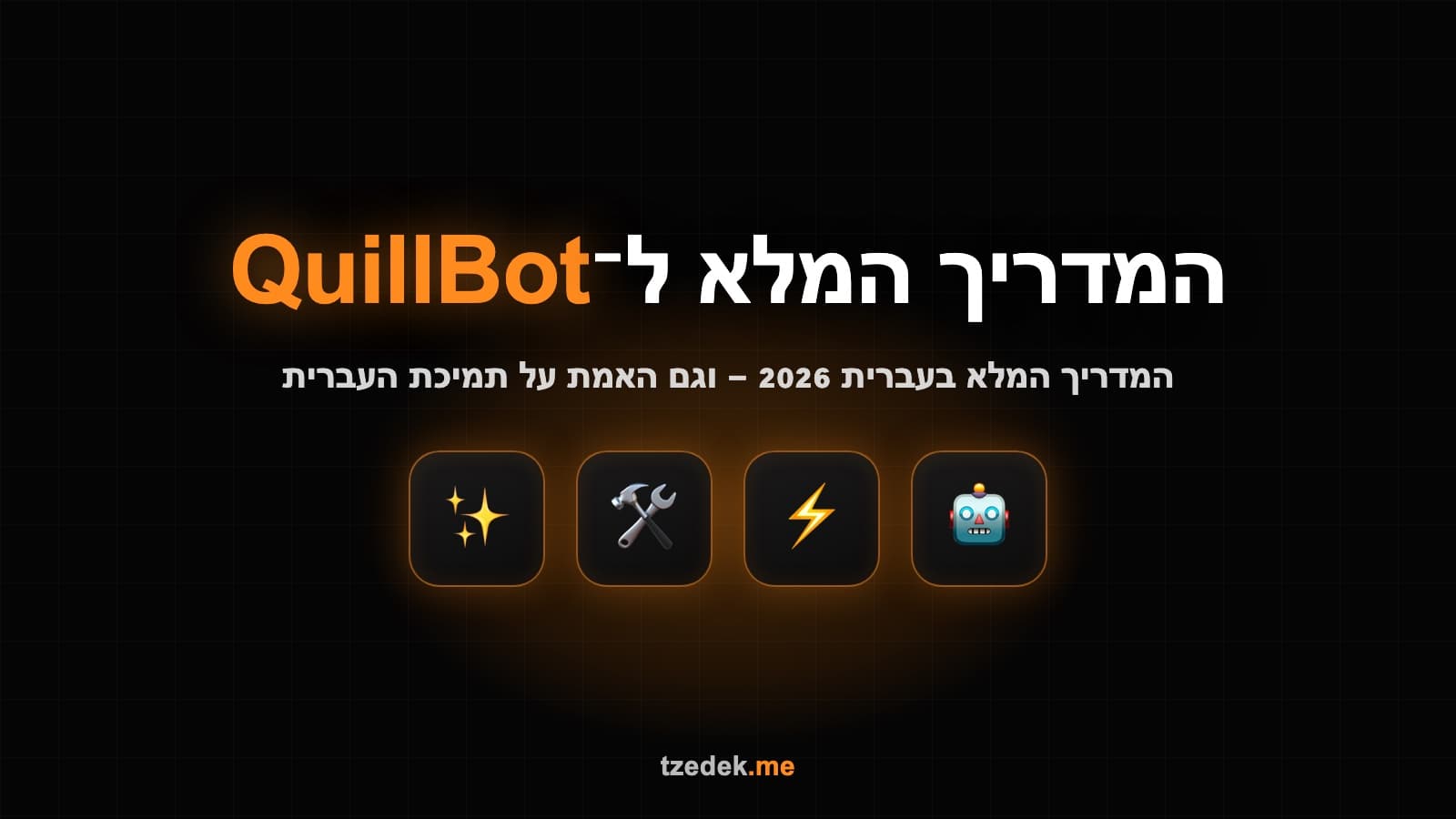 קווילבוט (QuillBot) — ממשק הניסוח מחדש עם מצבי הכתיבה, מד הסינונימים והכלים הנלווים