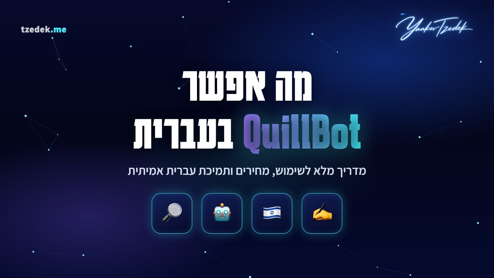 קווילבוט (QuillBot), ממשק הניסוח מחדש עם מצבי הכתיבה, מד הסינונימים והכלים הנלווים