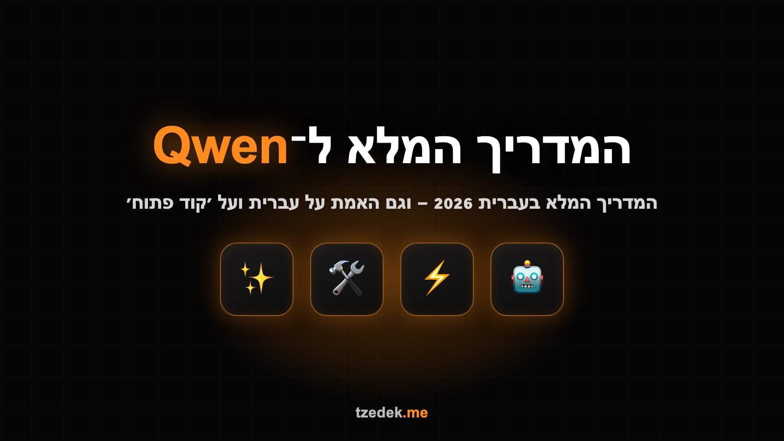 קוון (Qwen) של עליבאבא — ממשק הצ'אט עם בורר המודלים ומחולל התמונות