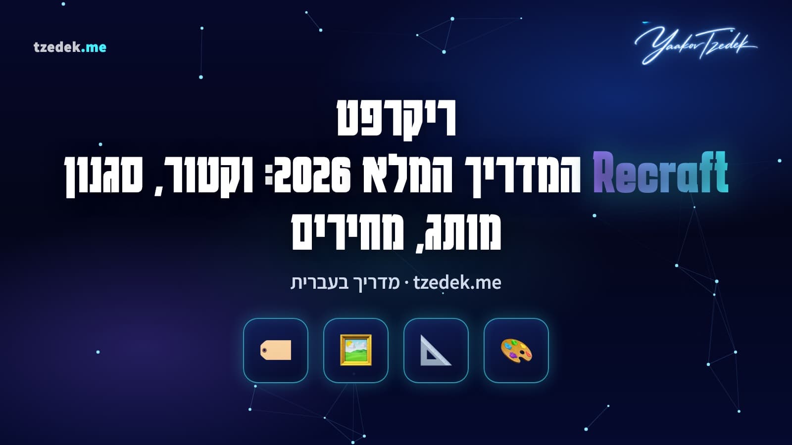ריקרפט (Recraft): סט אייקונים וקטוריים בסגנון אחיד, לוח צבעים של מותג ומוקאפ של חולצה, המדריך המלא בעברית