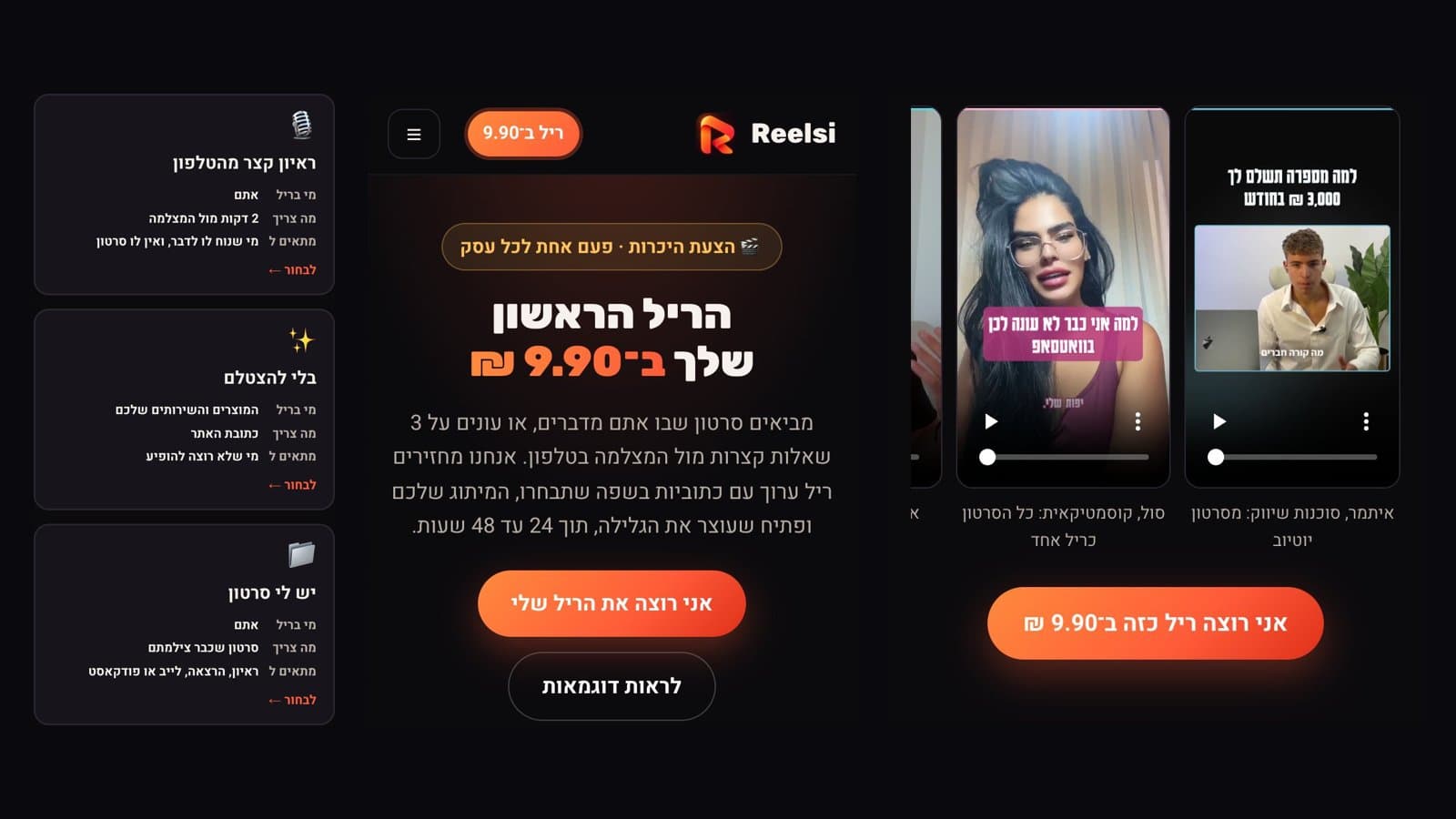 Reelsi (רילסי): עמוד הריל הראשון ב-9.90 ₪, שלוש הדרכים להזמין ריל (ראיון מהטלפון, בלי להצטלם, מסרטון קיים) ודוגמאות לרילסים ערוכים עם כתוביות