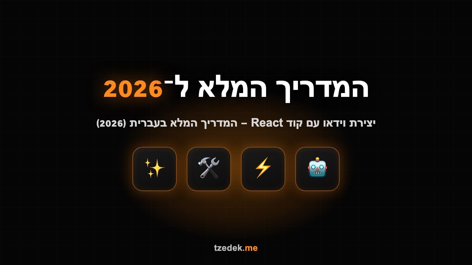 Remotion — יצירת וידאו עם קוד React, מרנדרים ל-MP4