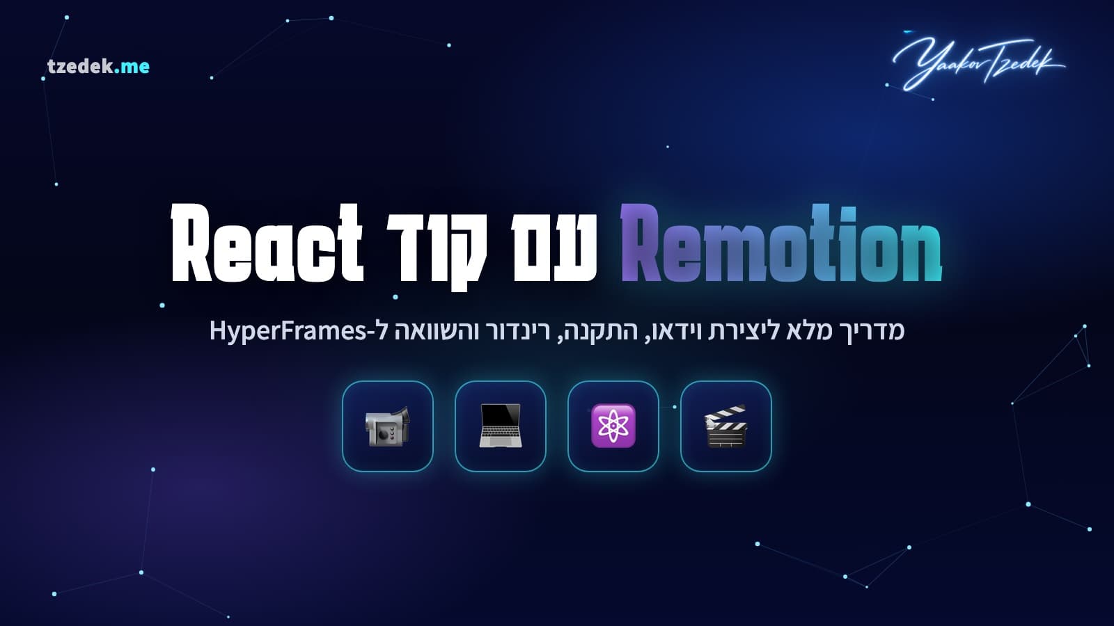 Remotion, יצירת וידאו עם קוד React, מרנדרים ל-MP4
