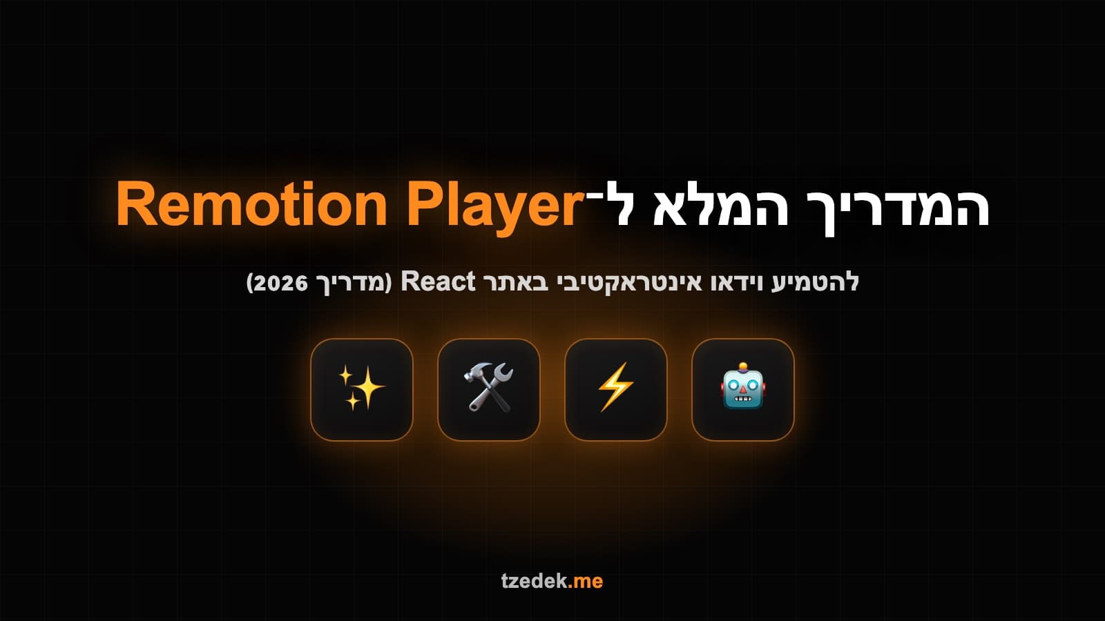 Remotion Player — וידאו אינטראקטיבי באתר React