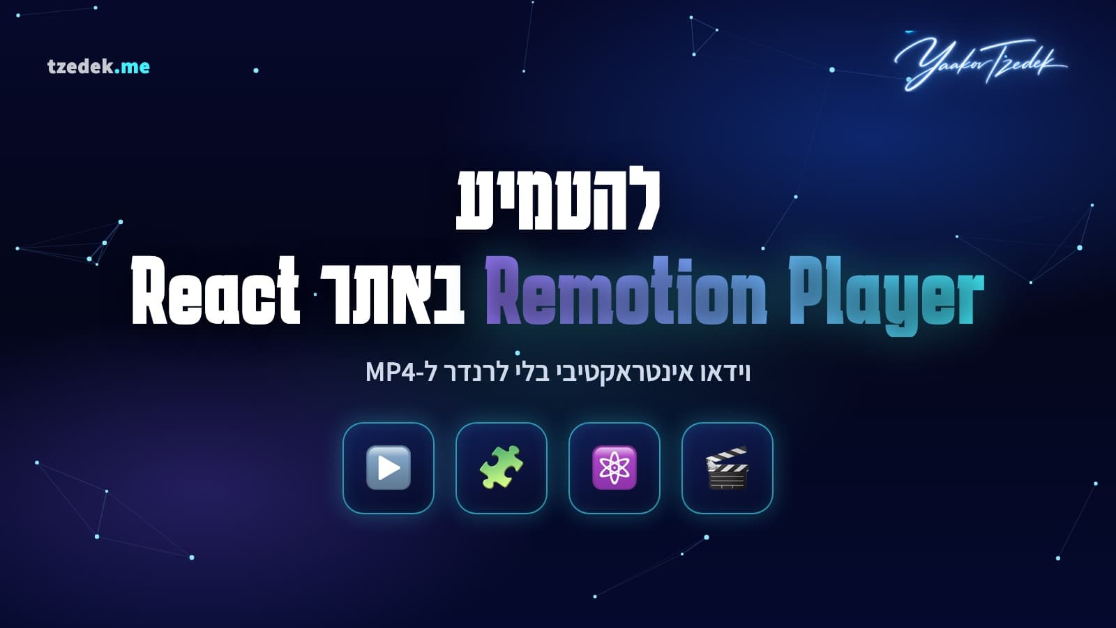 Remotion Player, וידאו אינטראקטיבי באתר React